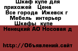 Шкаф купе для прихожей › Цена ­ 3 000 - Все города, Ижевск г. Мебель, интерьер » Шкафы, купе   . Ненецкий АО,Носовая д.